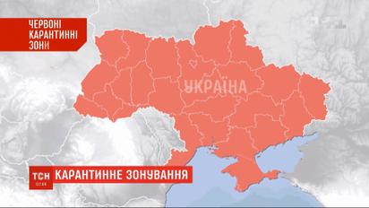 Україну поділили на нові карантинні зони: червону, помаранчеву, жовту й зелену