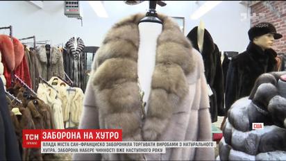 В Сан-Франциско запретили продавать изделия из натурального меха