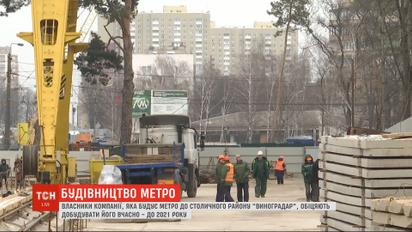 Власники компанії, яка будує метро на Виноградар, обіцяють добудувати його до 2021 року