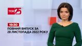 Новости ТСН 19:30 за 28 ноября 2022 года | Новости Украины