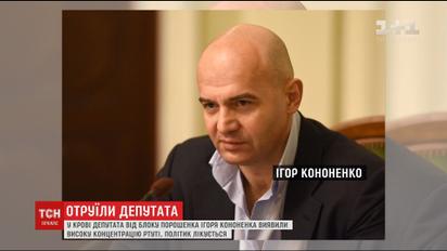Депутат Ігор Кононенко тимчасово перервав свою політичну діяльність через отруєння ртуттю
