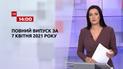 Новини України та світу | Випуск ТСН.14:00 за 7 квітня 2021 року (повна версія)