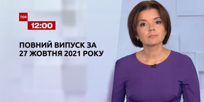 Новости Украины и мира | Выпуск ТСН.12:00 за 27 октября 2021 года