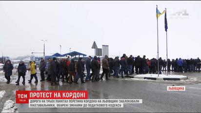 Протестувальники заблокували дорогу на кордоні зі Львовом через зміни у Податковому кодексі
