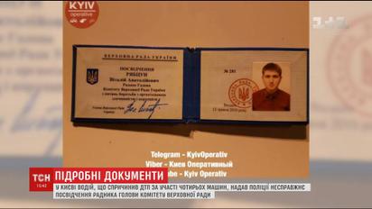 Водитель, совершивший ДТП в Киеве, предоставил полиции ненастоящее удостоверение советника депутата