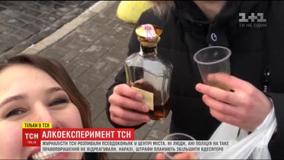 Журналисты ТСН распивали "коньяк" в центре Киева, чтобы проверить реакцию полицейских