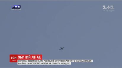 Сирійські повстанці збили російський літак "СУ-25" у небі над провінцією Ідліб