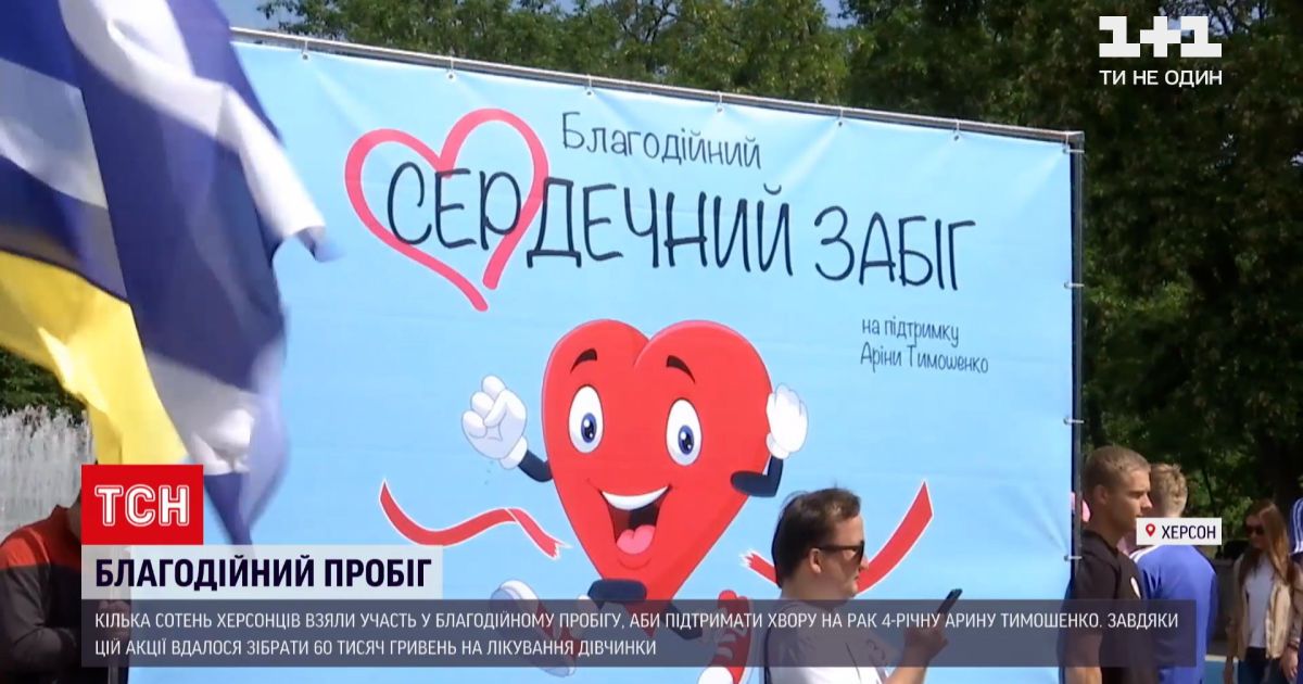 Новини України: у Херсоні провели благодійний пробіг на підтримку маленької дівчинки