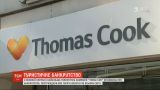 Британська туристична компанія Thomas Cook оголосила про банкрутство
