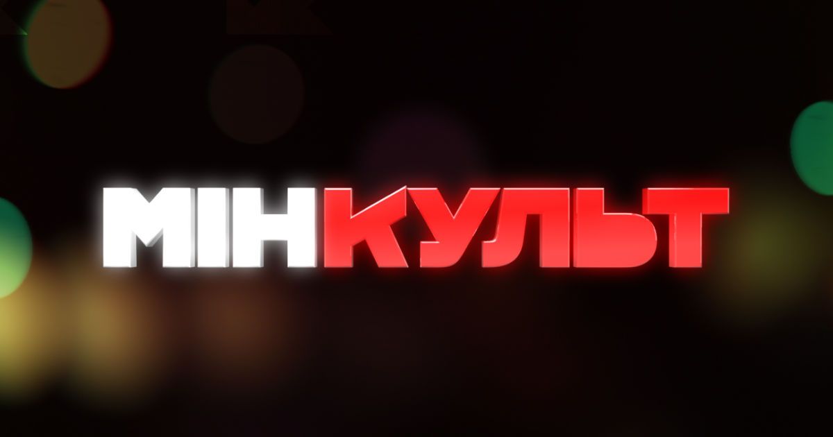 Дивіться "МінКульт" щопонеділка на каналі 1+1