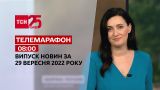 Новости ТСН 08:00 за 29 сентября 2022 года | Новости Украины