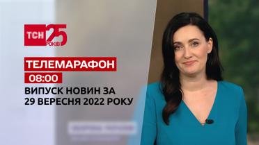 Новини ТСН 08:00 за 29 вересня 2022 року | Новини України