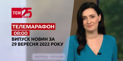Новости ТСН 08:00 за 29 сентября 2022 года | Новости Украины