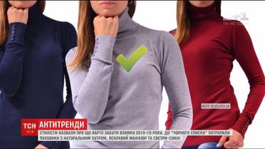Стилісти назвали антитренди 2019 року