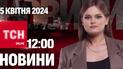 Новости ТСН онлайн 12:00 5 апреля. В России взрывалось в 5 регионах и трагедия с украинкой в Италии