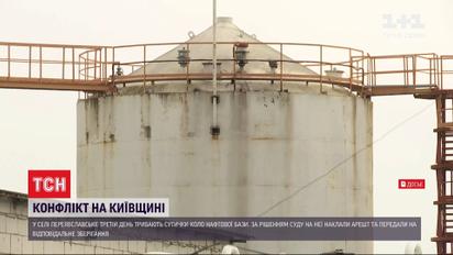 У Київській області спалахнув конфлікт навколо бази нафтопродуктів