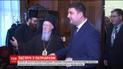 Гройсман  у Стамбулі подякував патріарху Варфоломію за підтримку єдності українського православ’я