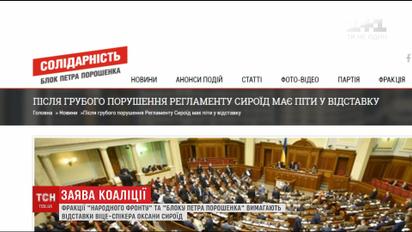 "Народний фронт" та БПП вимагають відставки Оксани Сироїд