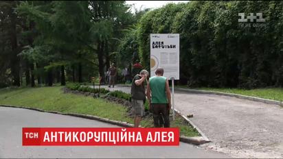 У Києві з'явилася антикорупційна алея