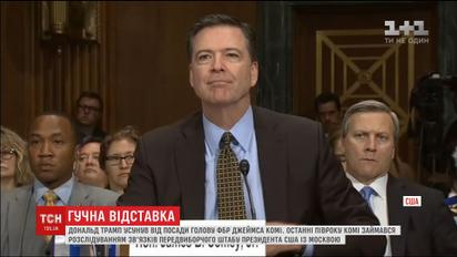 У США усунули від посади главу ФБР, який розслідував зв’язки Трампа з Москвою