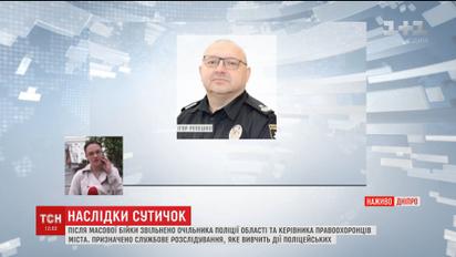 После столкновений в Днепре Аваков уволил руководителей областной и городской полиции