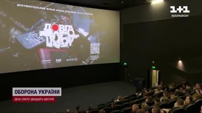 В Харькове состоялся спецпоказ фильма "Долгие сутки" о начале полномасштабного вторжения