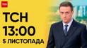 ТСН 13:00 за 5 ноября 2023 года | Полный выпуск новостей