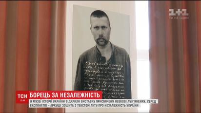 Виставку про життя Левка Лук'яненка відкрили у Музеї історії України