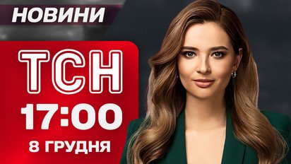 ТСН 17:00 новини 8 грудня. Макрон і Мерц вибухнули заявами! Суд без Коломойського!