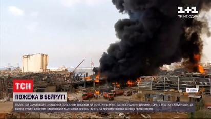 У Бейруті горять руїни порту, знищеного потужним вибухом напередодні