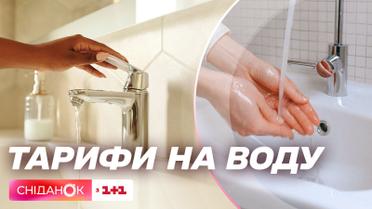 Сколько украинцы будут платить за воду