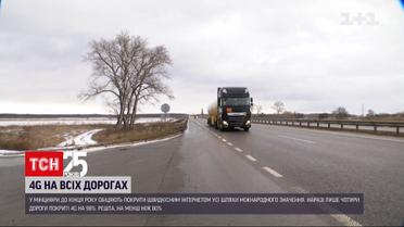 В Минцифре обещают покрыть все автодороги международного значения мобильной 4G связью | Новости Украины