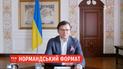 Министры иностранных дел "нормандской четверки" провели переговоры: о чем говорили