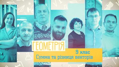9 клас. Геометрія. Сума та різниця векторів. 1 тиждень, вт