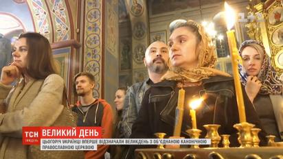 Цьогоріч українці вперше відзначили Великдень з об'єднаною канонічною Православною церквою