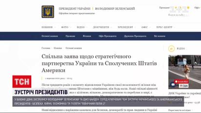 Встреча Зеленского и Байдена: на сайте Офиса президента появилось совместное заявление Украины и США