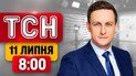 Удар балістикою по столиці! Кличко повідомив про наслідки| ТСН 8:00 11 липня