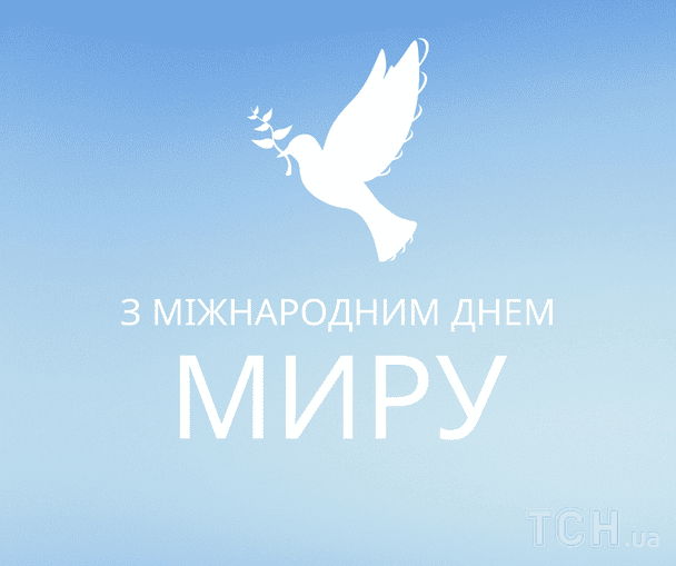 Картинки з Днем миру / © ТСН