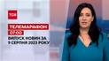 Телемарафон 07:00 за 9 серпня: новини ТСН, гості та інтерв'ю | Новини України