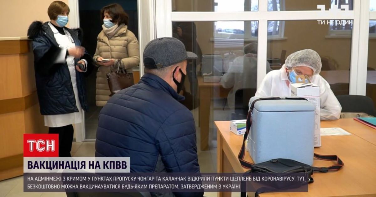 На адмінмежі з Кримом відкрилися пункти вакцинації від коронавірусу: де можна зробити щеплення і коли