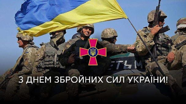 Украинцы отмечают День ВСУ: лучшие поздравления и красивые открытки воинам