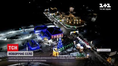 Село в Тернопольской области нарядили в 9-километровую гирлянду