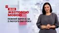 Випуск ТСН.19:30 за 2 лютого 2021 року (повна версія жестовою мовою)