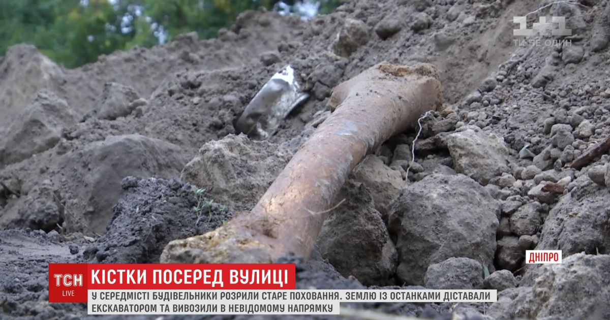 В Днепре строители разрыли старое захоронение и оставили яму с костями, торчащими из земли
