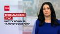 Новини ТСН 17:00 за 19 лютого 2023 року | Новини України
