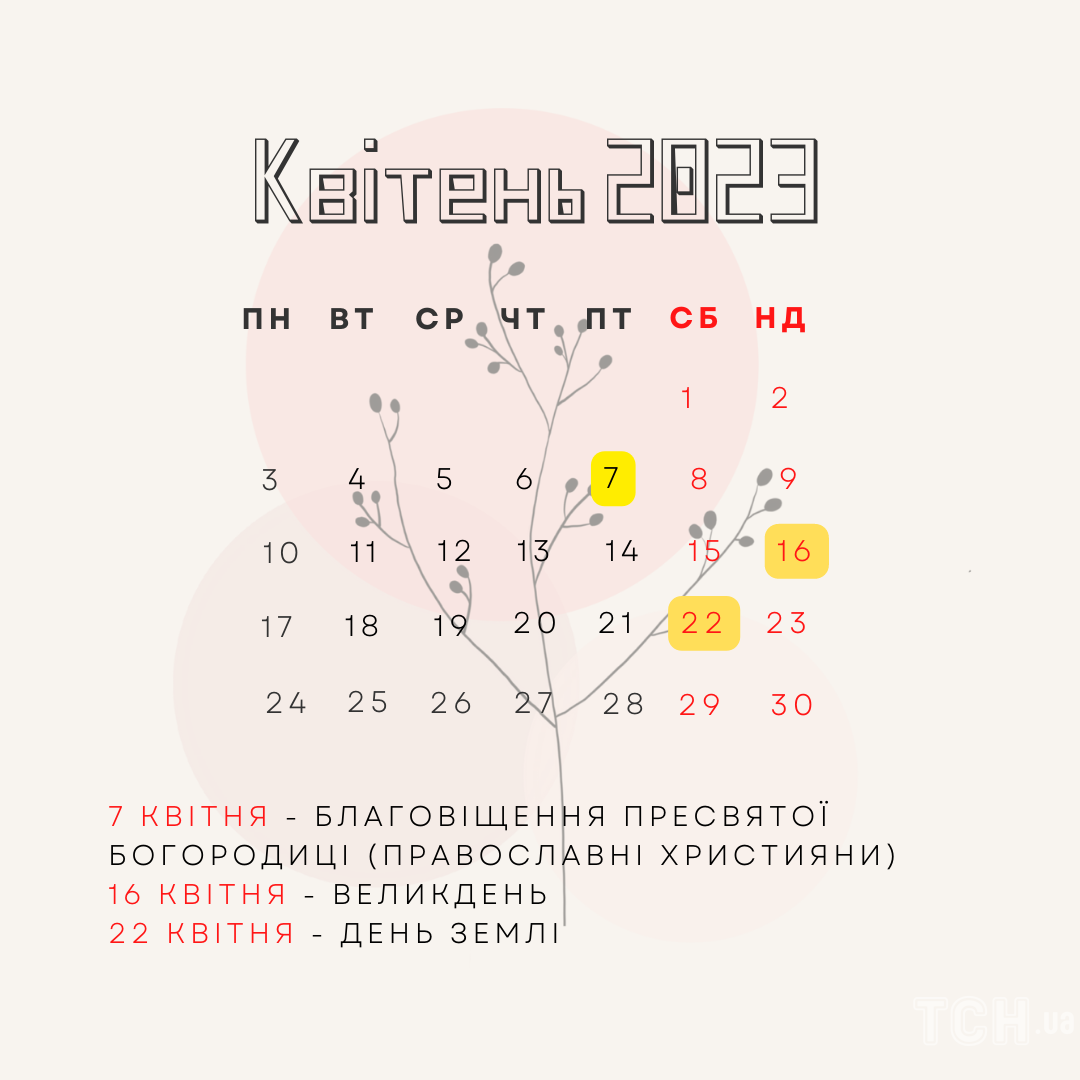 Вихідні і робочі дні в квітні 2023 року / © ТСН.ua