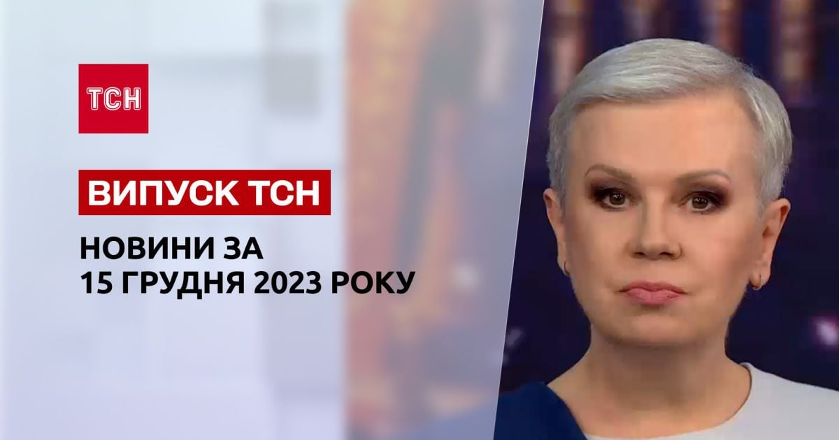 ТСН за 15 декабря 2023 | Новости Украины
