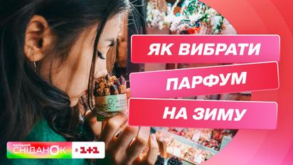 Вибираємо парфум на зиму – поради експертки з підбору ароматів Анастасії Москаленко