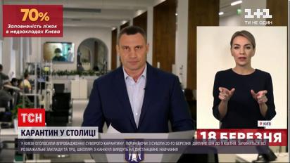 Новини України: Кличко повідомив про суворий карантин у Києві
