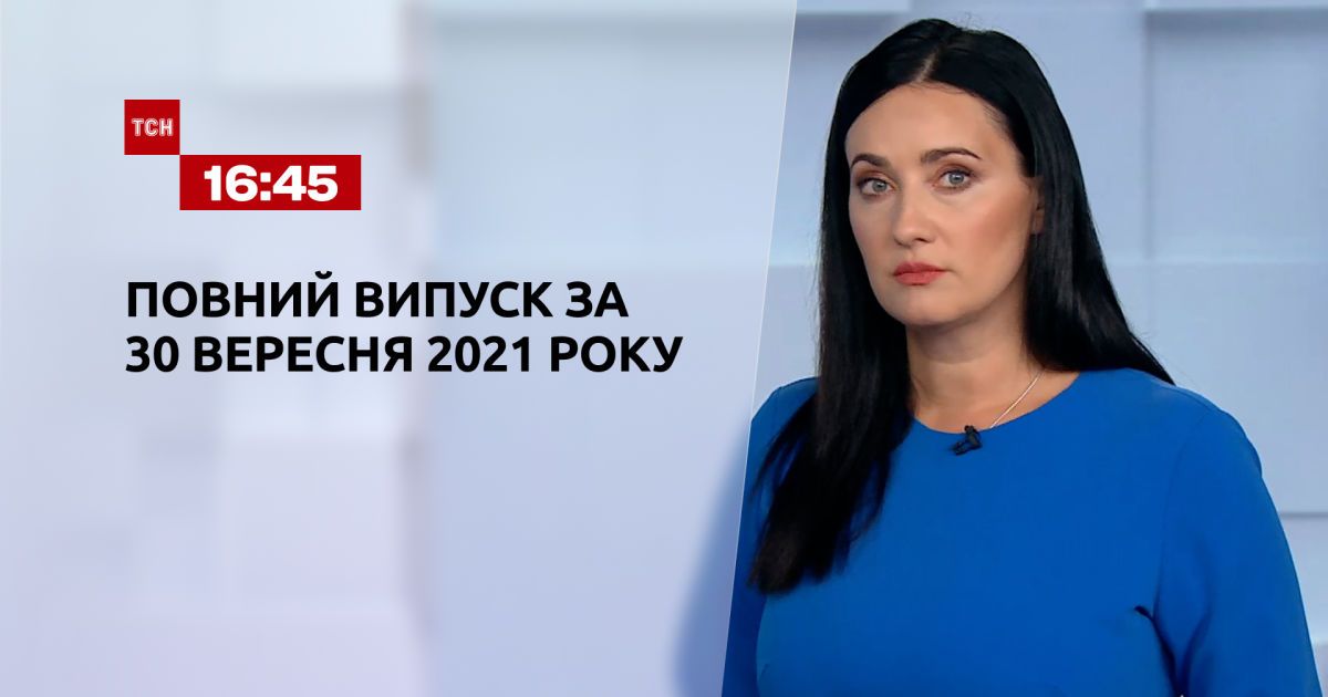 Выпуск ТСН.16:45 за 30 сентября 2021 года